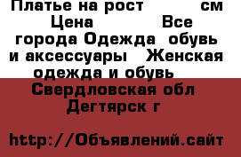Платье на рост 122-134 см › Цена ­ 3 000 - Все города Одежда, обувь и аксессуары » Женская одежда и обувь   . Свердловская обл.,Дегтярск г.